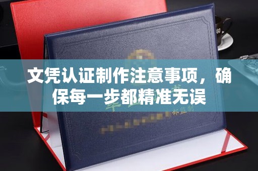 天涯文凭认证制作注意事项，确保每一步都精准无误